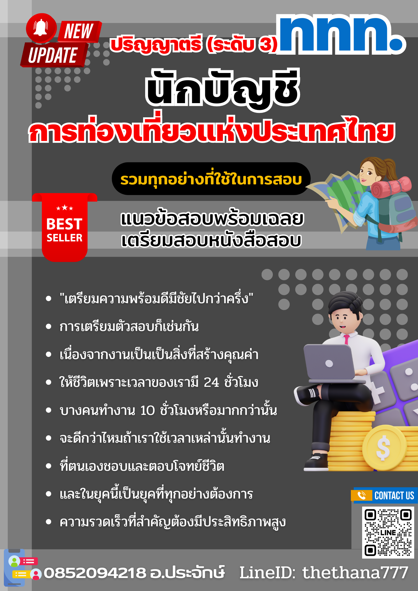 แนวข้อสอบ นักบัญชี ปริญญาตรี (ระดับ 3) การท่องเที่ยวแห่งประเทศไทย 2568
