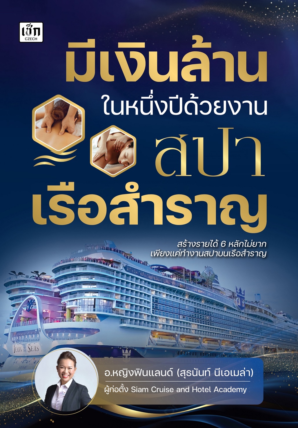 หนังสือ มีเงินล้านในหนึ่งปีด้วยงาน สปา เรือสำราญ