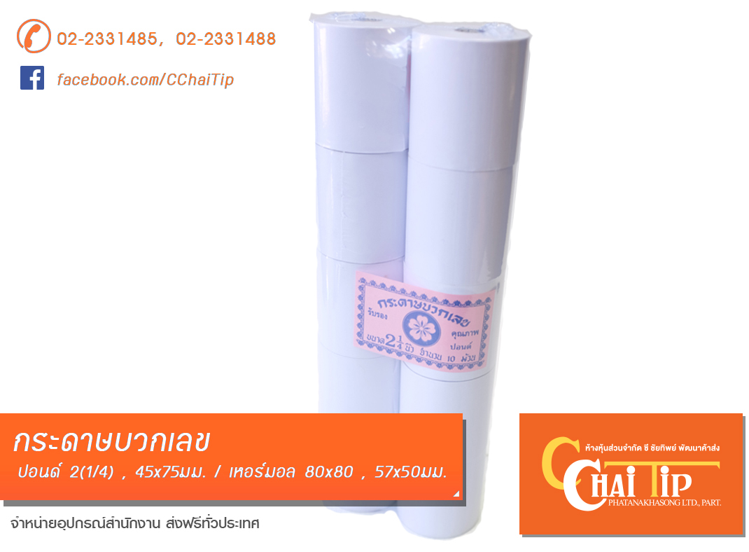 กระดาษบวกเลข 2(1/4) ปอนด์