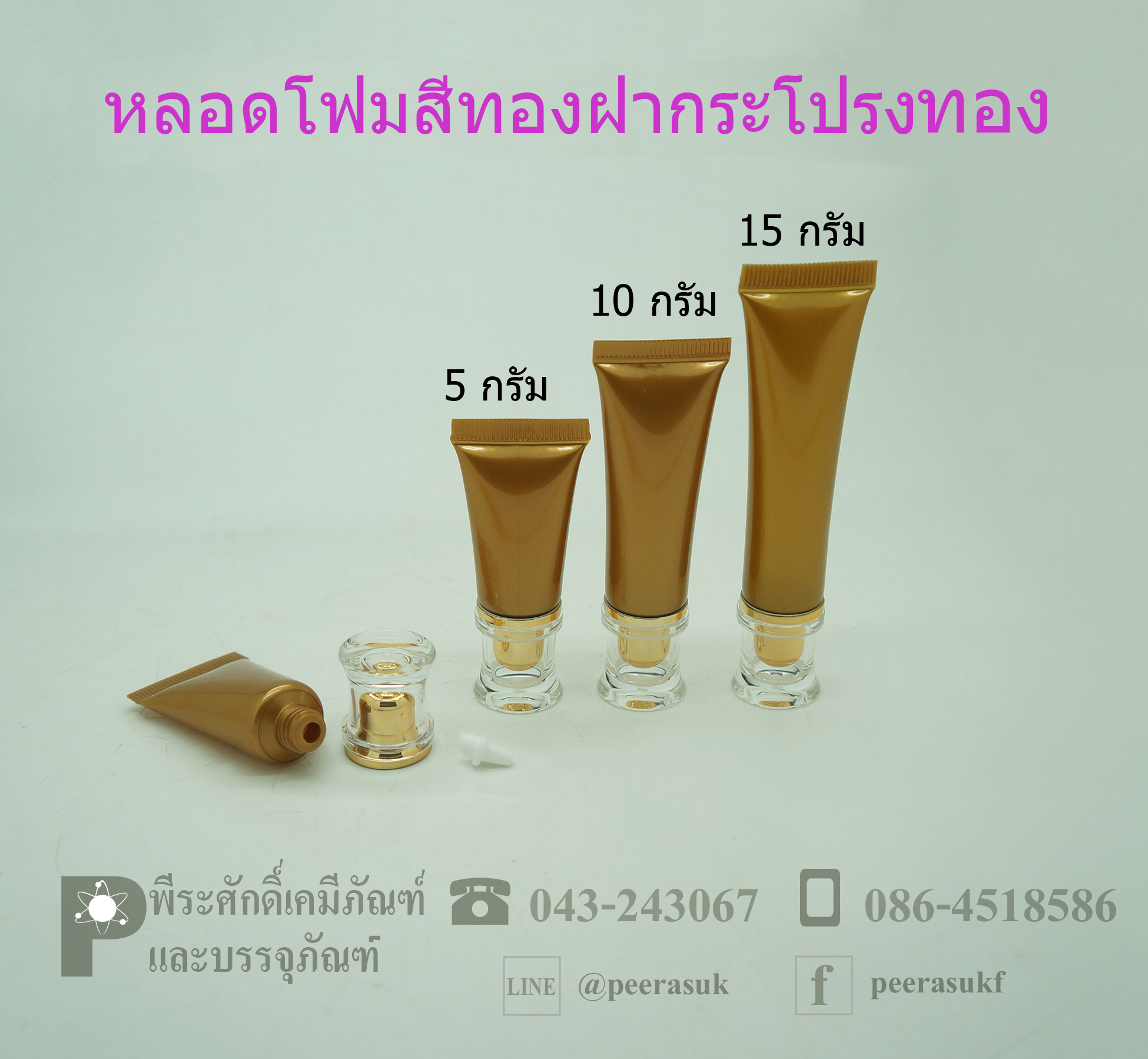 หลอดโฟมสีทองฝากระโปรงทอง
