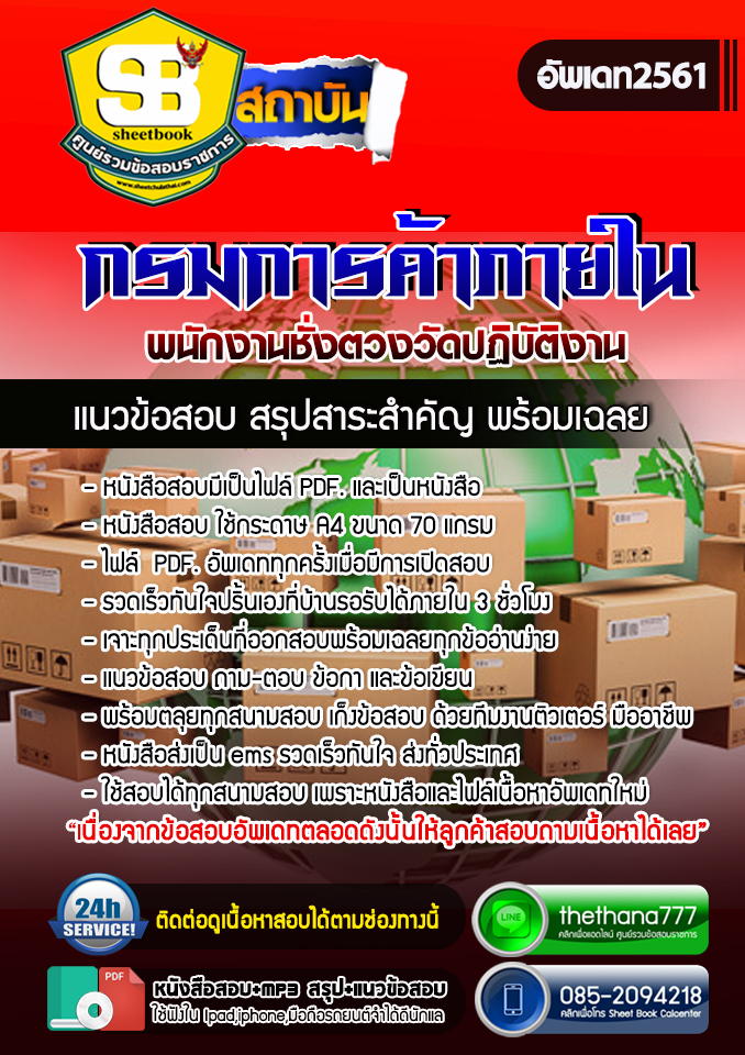แนวข้อสอบพนักงานชั่งตวงวัดปฏิบัติงาน กรมการค้าภายใน NEW 2568