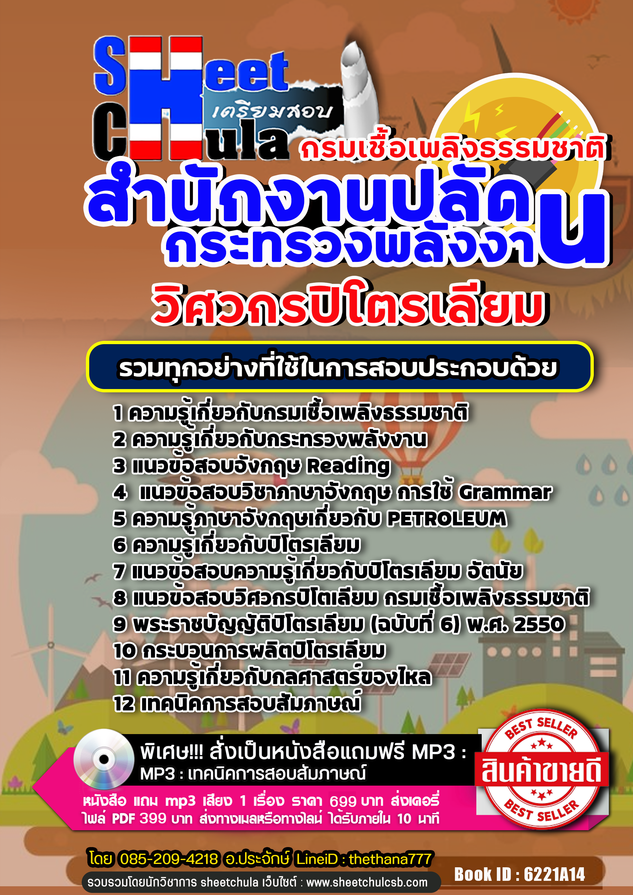 แนวข้อสอบวิศวกรปิโตรเลียม กรมเชื้อเพลิงธรรมชาติ กระทรวงพลังงาน