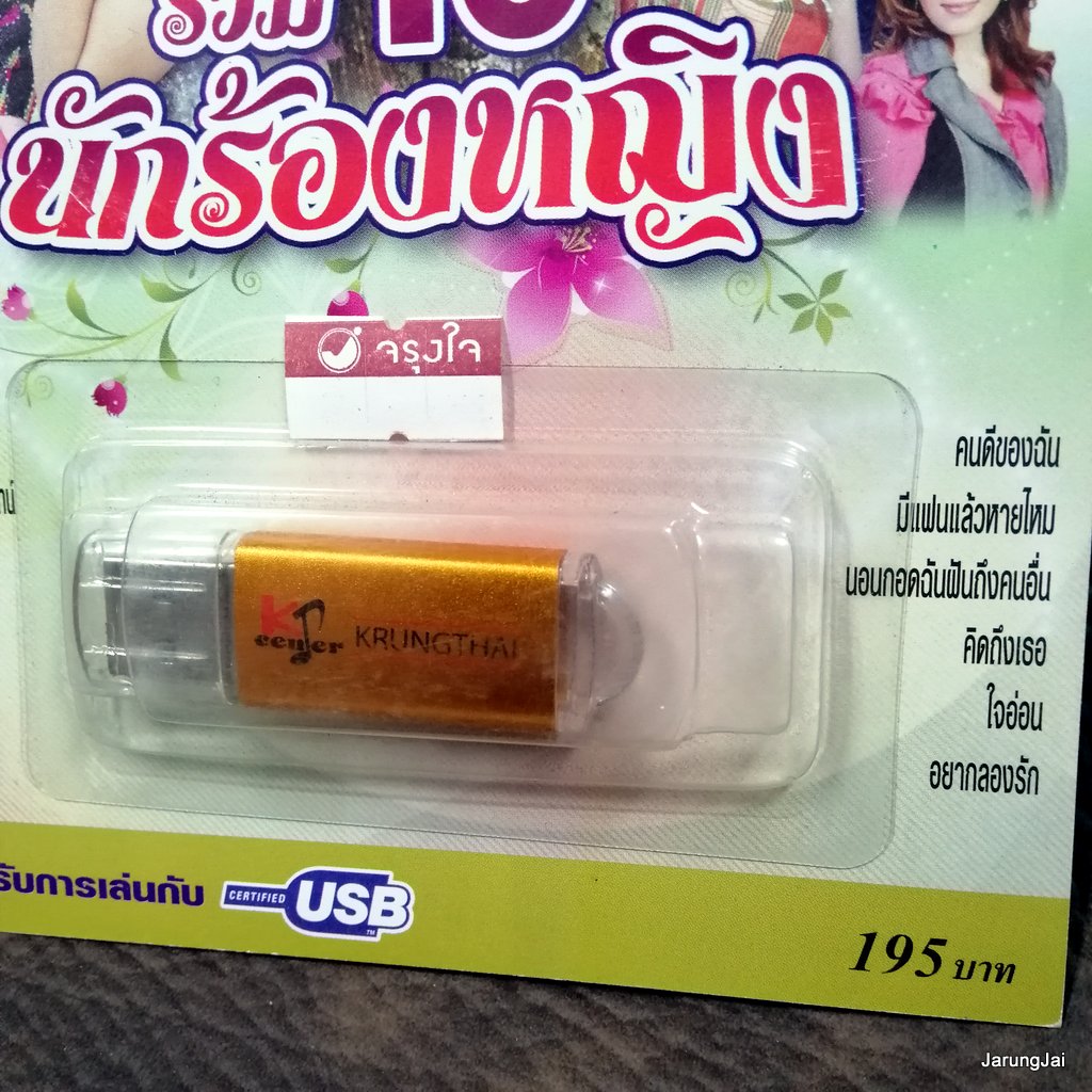 usb รวม 10 นักร้องหญิงจากชัวร์ รายงานหัวใจ สุนารี ฝน ธนสุนทร อัมพร แอร์ สุชาวดี บุญตา กานดา ยิ้ม สุทธิดา mp3 usb kt usb sure