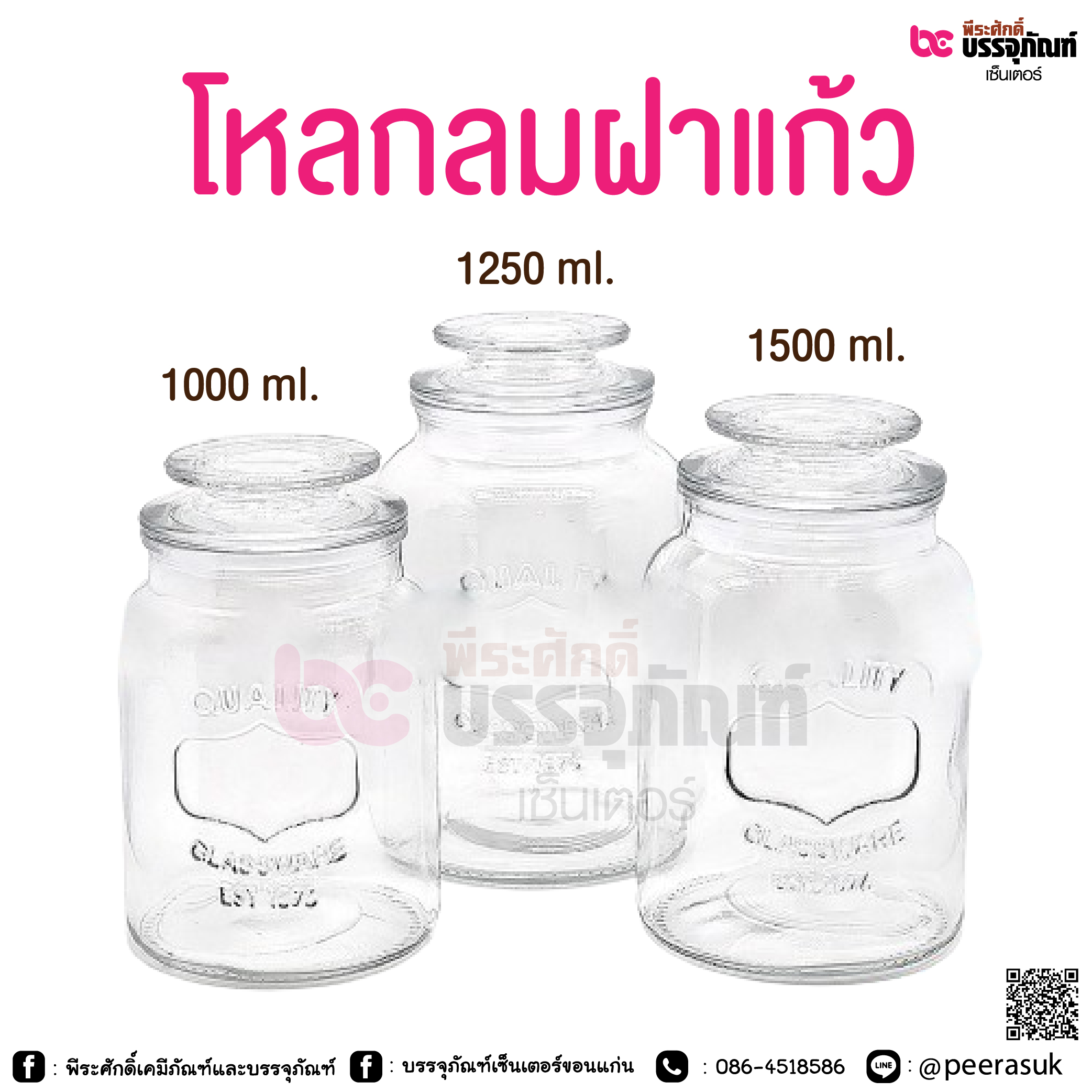 โหลกลมฝาแก้ว @ 1000 ml. / 1250 ml. / 1500 ml.