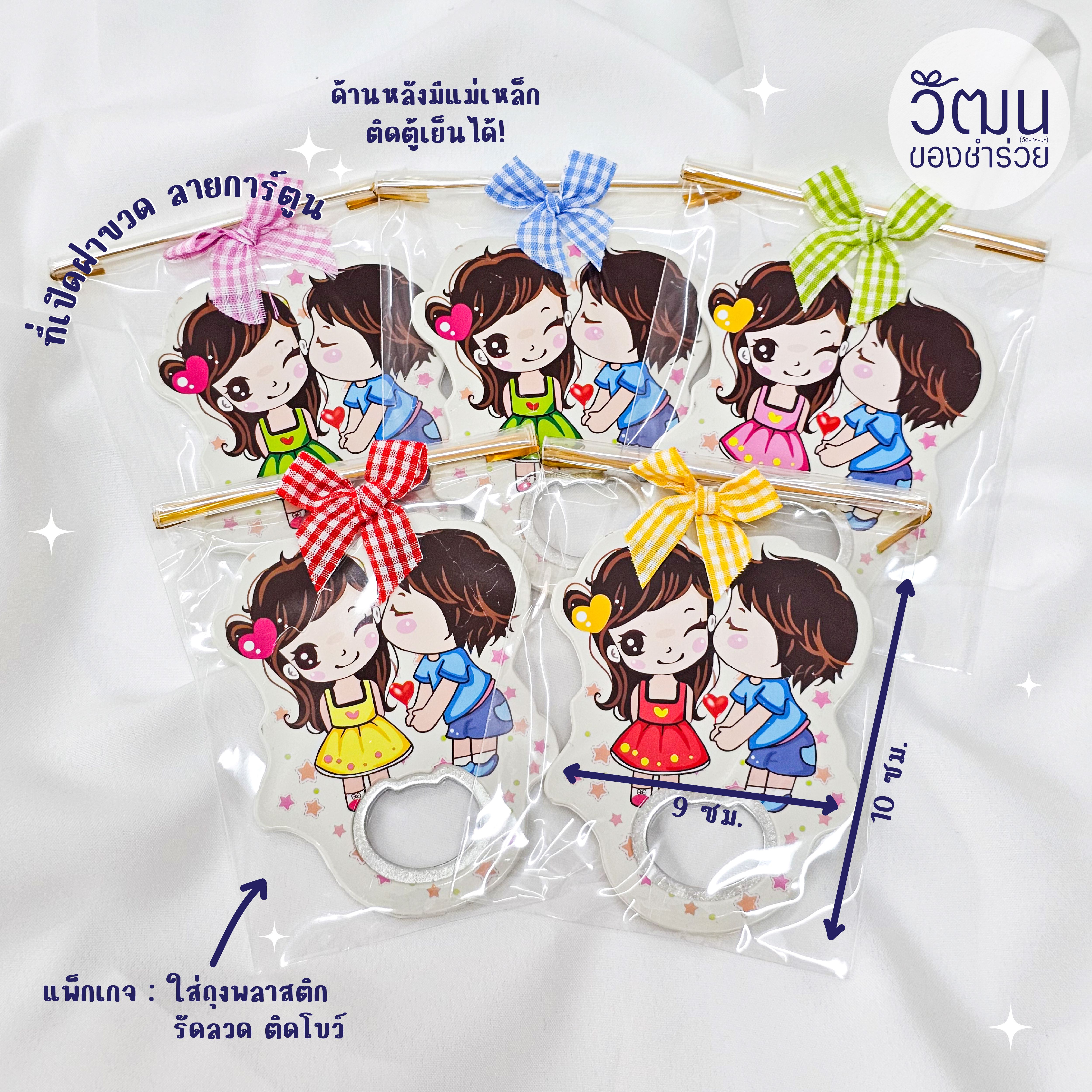 ของชำร่วย ที่เปิดขวด ด้านหลังมีแม่เหล็กติดตู้เย็นได้ | แพ็กใส่ถุงพลาสติก ติดโบว์ พร้อมสติ๊กเกอร์