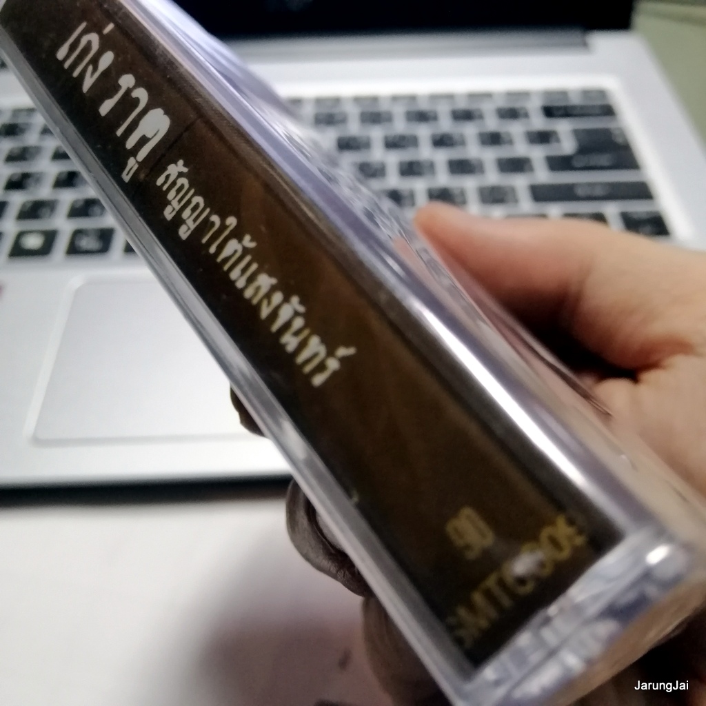 ม้วนเทป เก่ง ราคู สัญญาใต้แสงจันทร์ ปากเปียก รักล่ม cassette tape