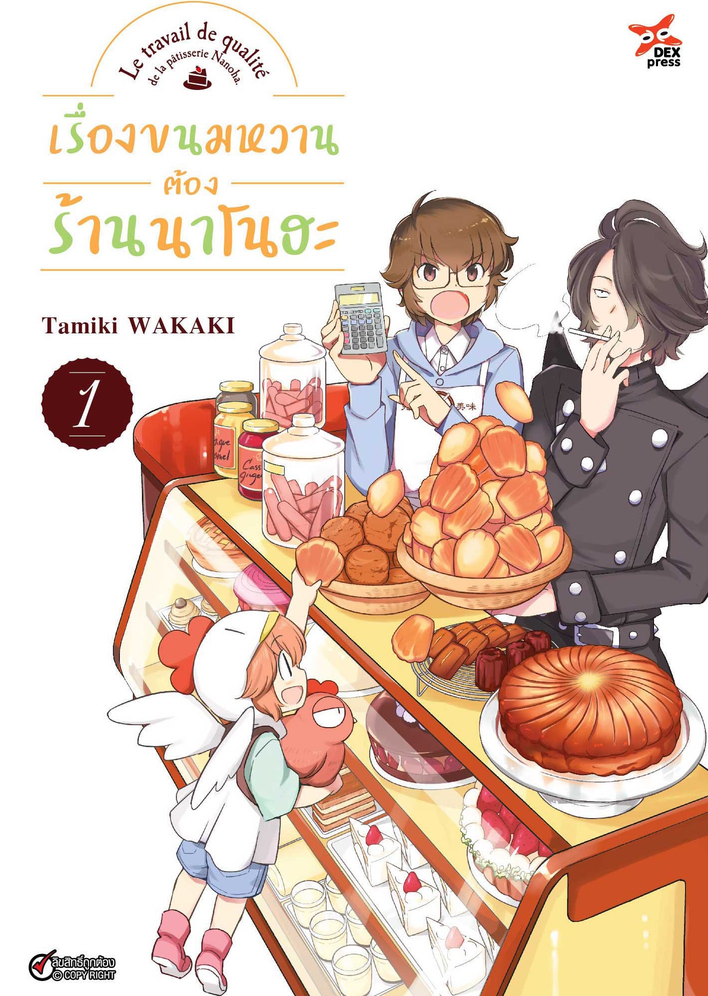 [DEXPRESS] เรื่องขนมหวานต้องร้านนาโนฮะ เล่ม 1 ฉบับการ์ตูน