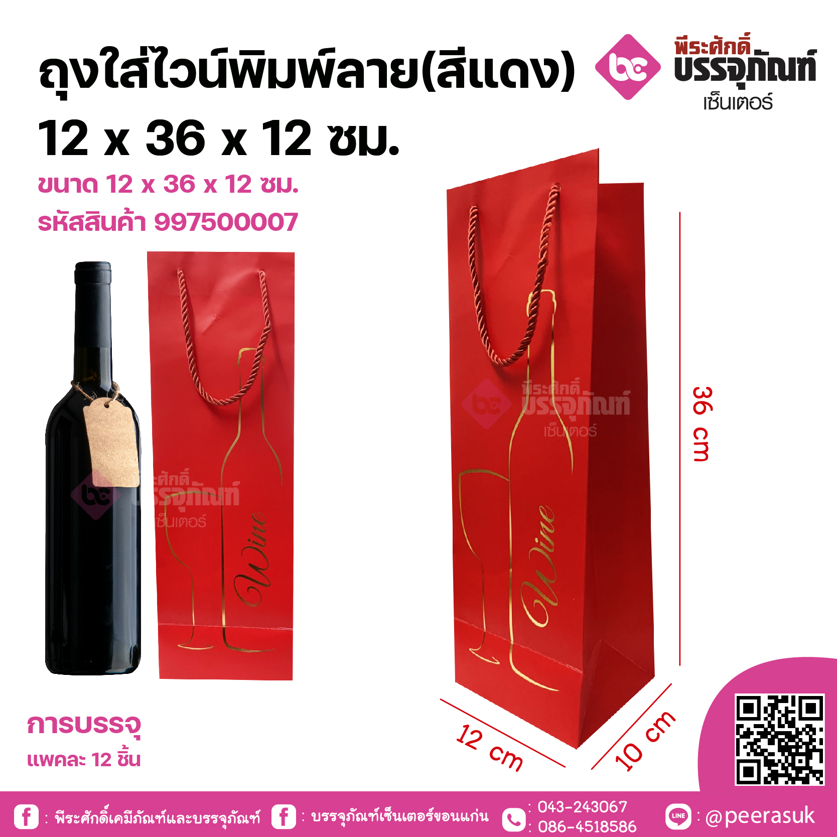 ถุงใส่ไวน์พิมพ์ลาย(สีแดง) 12 x 36 x 12 ซม. แพคละ 12 ชิ้น