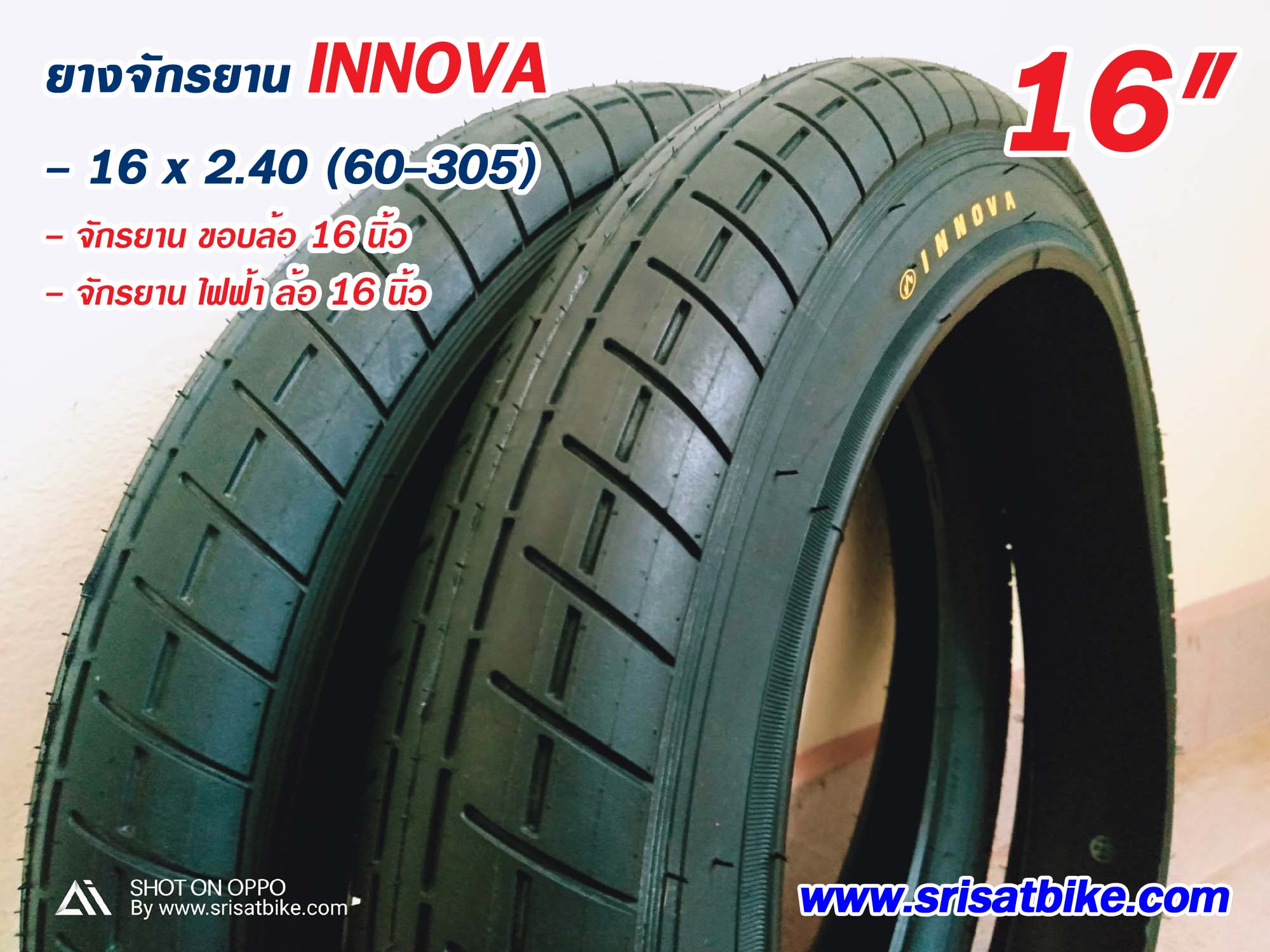 ยางจักรยาน / จักรยานไฟฟ้า 16 x 2.40 INNOVA