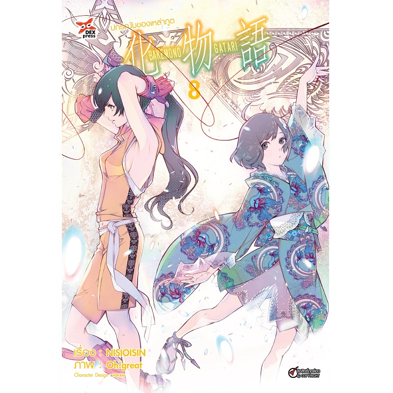 [DEXPRESS] ปกรณัมของเหล่าภูต เล่ม 8 ฉบับการ์ตูน