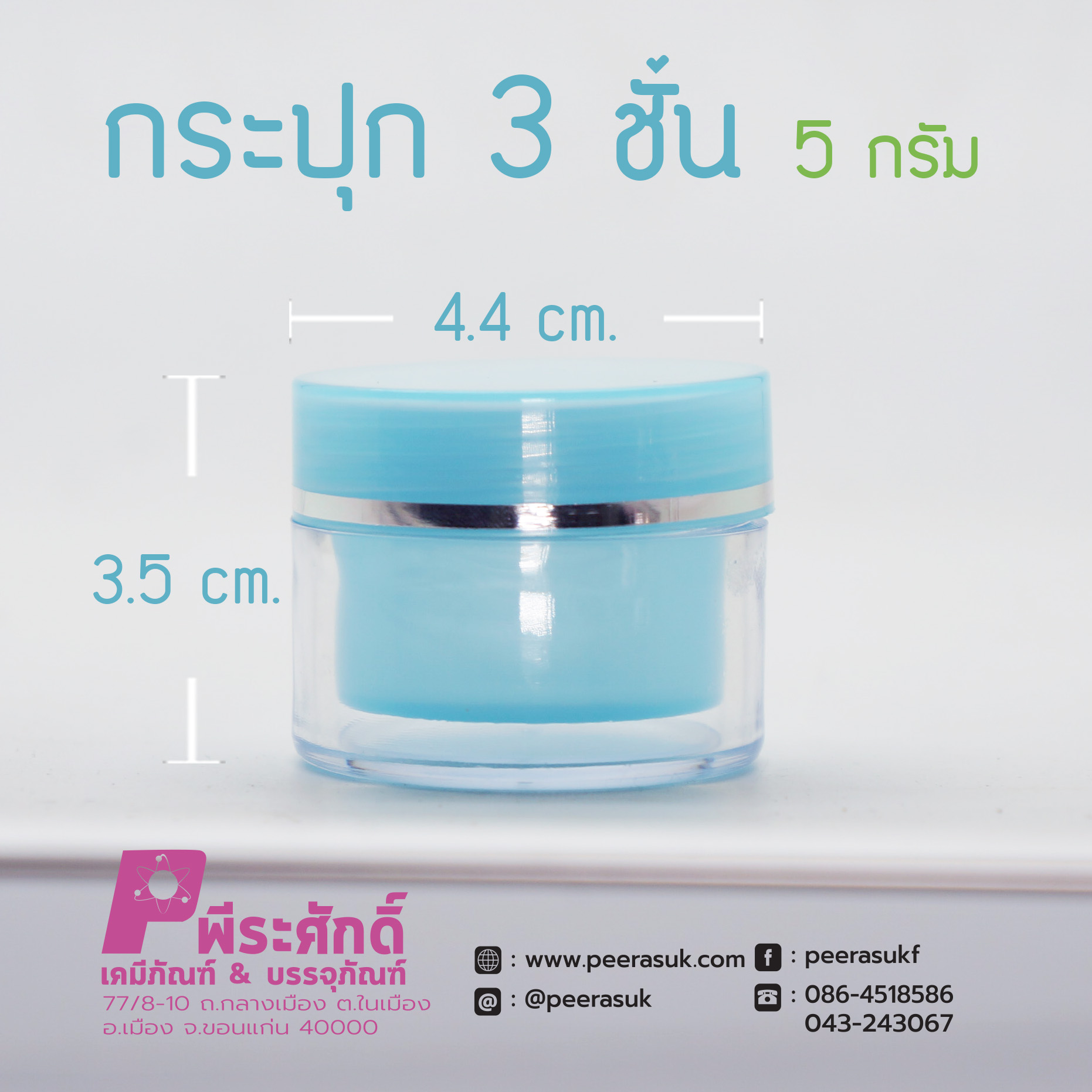 กระปุก3ชั้น 5กรัม ฟ้า