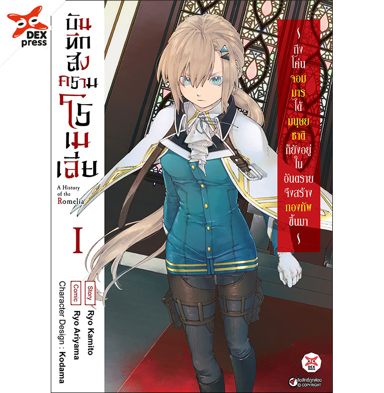 [DEXpress] บันทึกสงครามโรเมเลีย เล่ม 1 ฉบับการ์ตูน