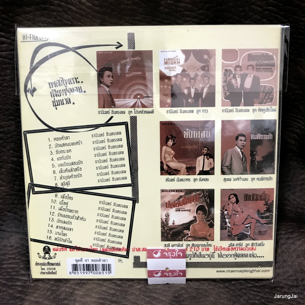 cd ธานินทร์ อินทรเทพ คอยคำลา นักแสดงบทเศร้า audio cd แม่ไม้เพลงไทย ซีดีน่าสะสม ชุด 41 ctr 502