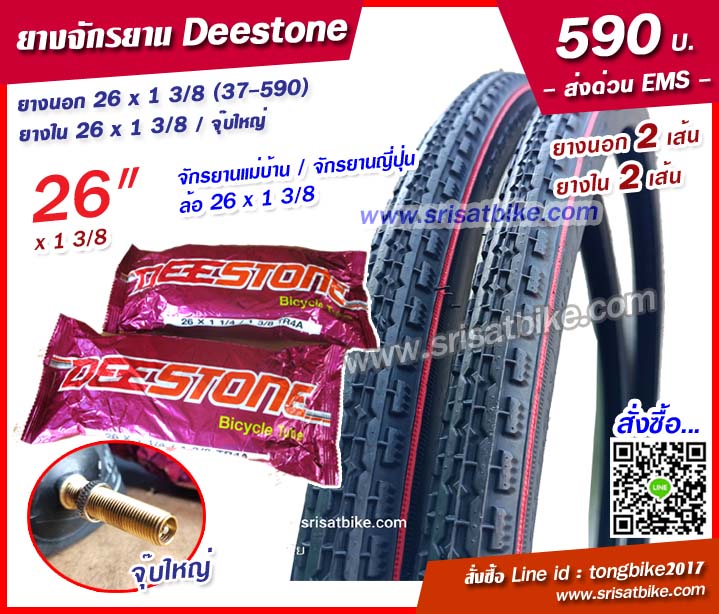 ยางจักรยาน 26 x 1 3/8 (37-590) Deestone พร้อมยางใน 2 เส้น - ส่งด่วน EMS -