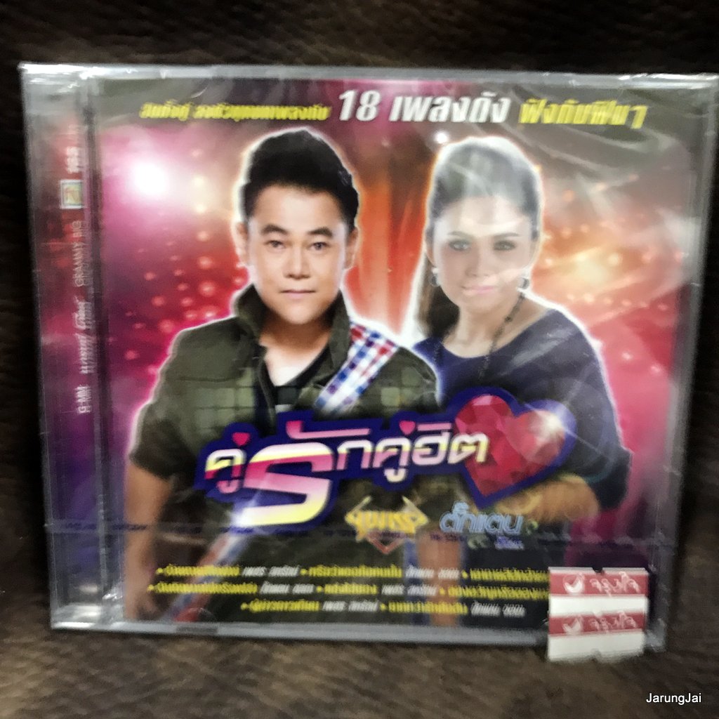 cd เพชร สหรัตน์ ตั๊กแตน ชลดา คู่รักคู่ฮิต อ้ายตายสิไห่นำบ่ หรือว่าเธอคือคนนั้น audio cd gmm