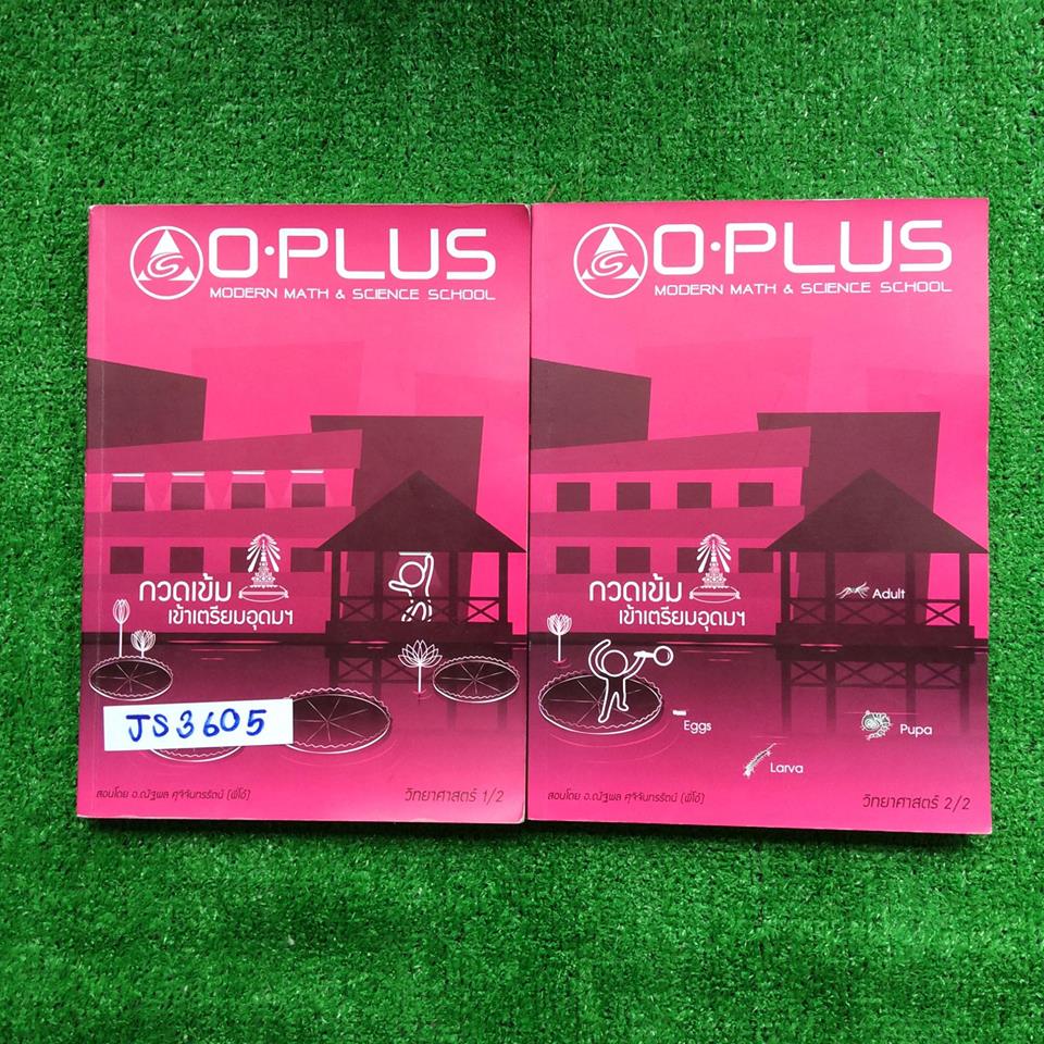 JS3605 [Oplus] วิทยาศาสตร์กวดเข้มเข้าเตรียมอุดมฯรุ่นล่าสุดปี58-59 มีสรุปเนื้อหาและแบบฝึกหัดของแต่ละบท จดครบเท่าที่สอนในห้อง ลายมือไม่ค่อยสวย โจทย์ท้ายบทที่เป็นการบ้านทำไปบ้างแต่ไม่ครบ มีเฉลยคำตอบให้ทุกข้อ ขายเหมา2 เล่ม 1200฿