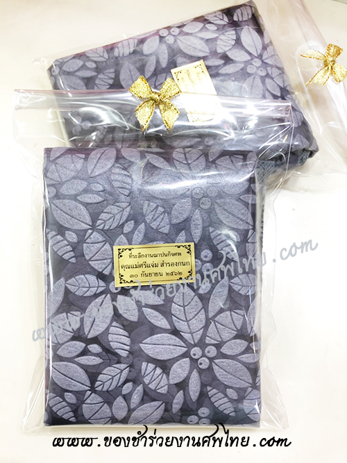 ของชำร่วยงานศพ, ของที่ระลึกงานศพ, ของที่ระลึกแจกงานศพ, แจกกระเป๋างานศพ, แจกกระเป๋าถุงผ้างานศพ, ถุงผ้างานศพ, ถุงผ้าแจกงานศพ, กระเป๋าโลกร้อนแจกงานศพ, กระเป๋าลดโลกร้อน, กระเป๋าลดโลกร้อนแจกงานศพ, ถุงผ้าแจกงานศพ 