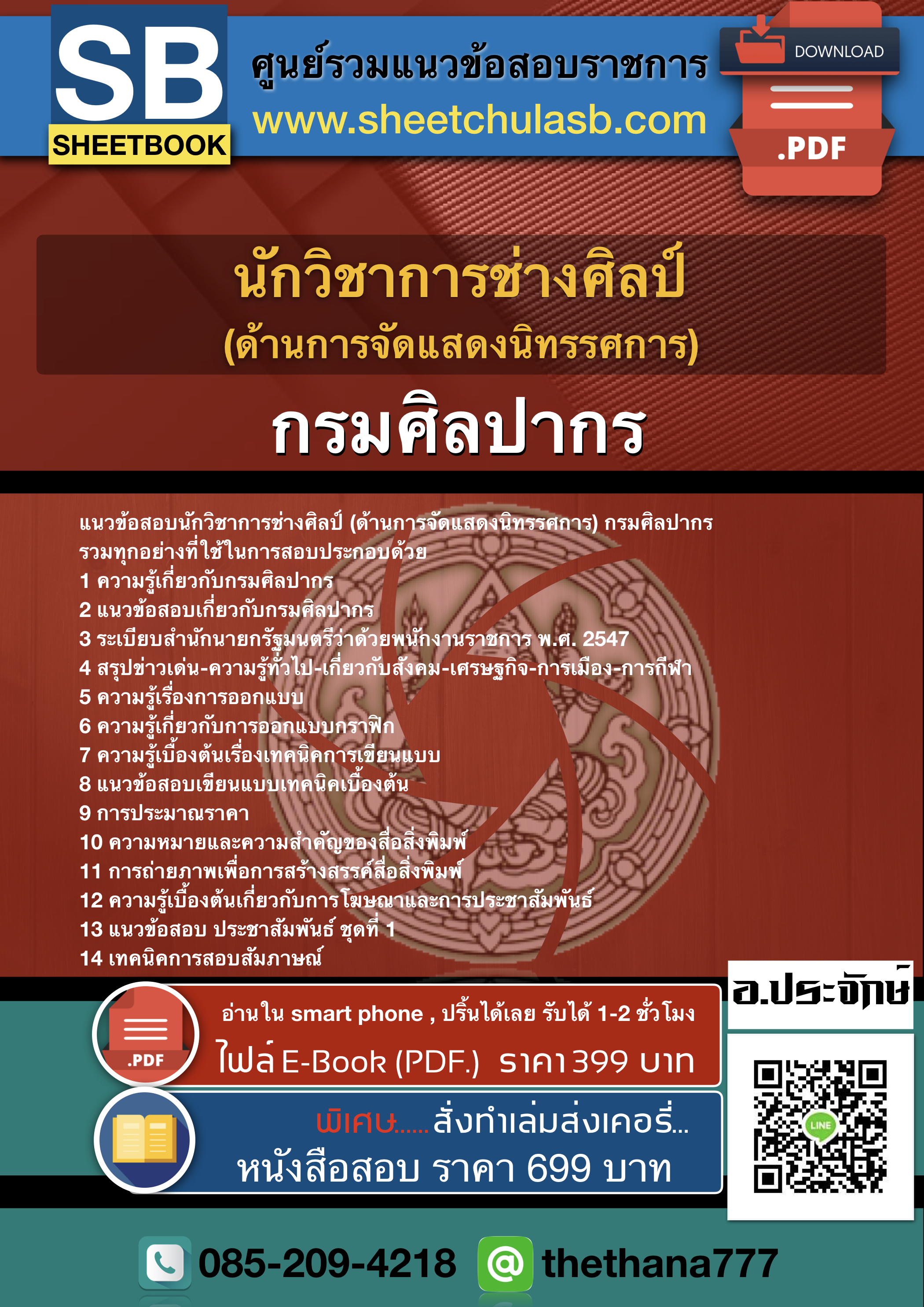 แนวข้อสอบนักวิชาการช่างศิลป์ (ด้านการจัดแสดงนิทรรศการ) กรมศิลปากร 2568