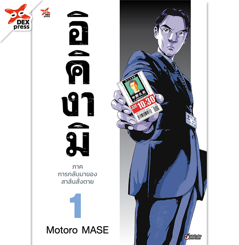 [DEXPRESS] อิคิงามิ ภาคการกลับมาของสาส์นสั่งตาย เล่ม 1 ฉบับการ์ตูน