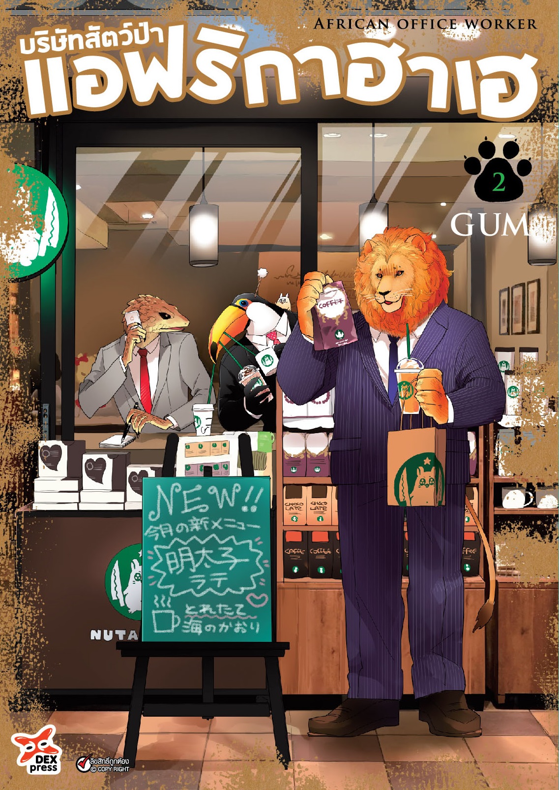 [DEXPRESS] บริษัทสัตว์ป่าแอฟริกาฮาเฮ เล่ม 2 ฉบับการ์ตูน