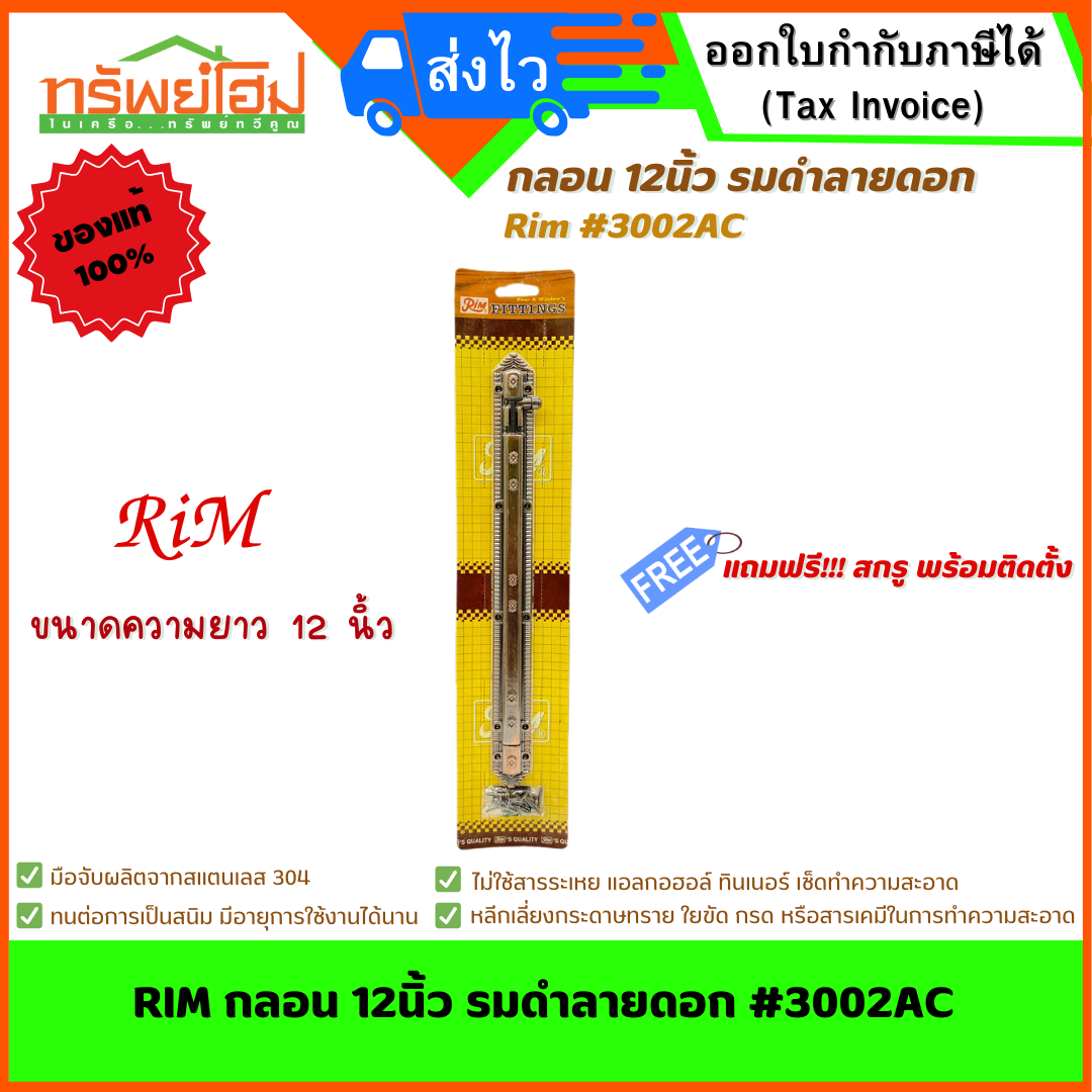 RIM กลอน 12นิ้ว รมดำลายดอก #3002AC