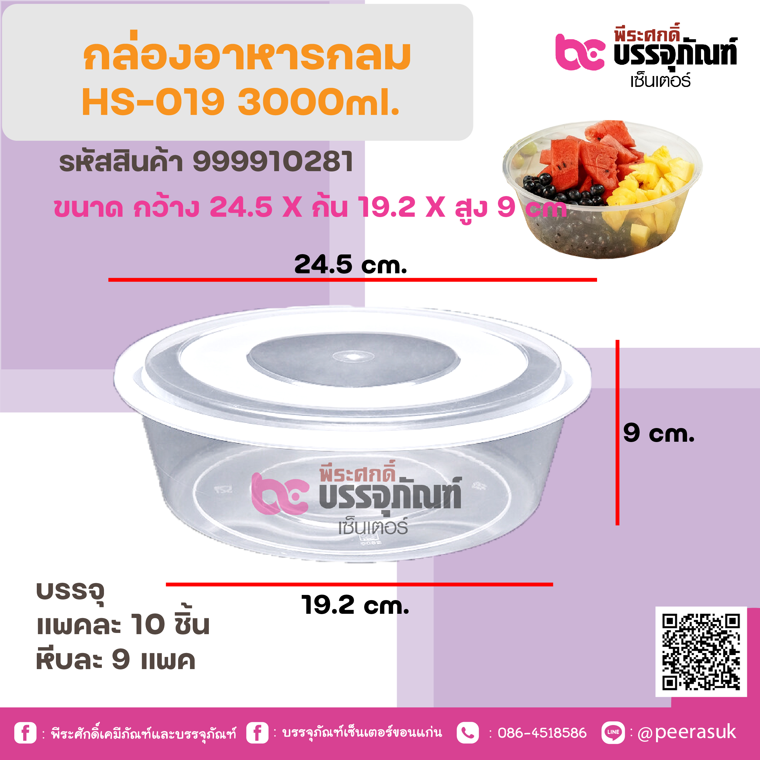 กล่องอาหารกลมHS-019 3000ml.