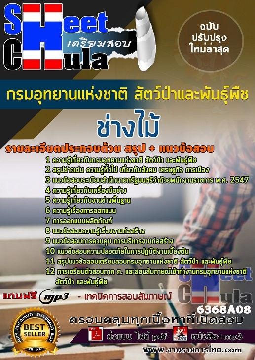 แนวข้อสอบช่่างไม้ กรมอุทยานแห่งชาติ สัตว์ป่า และพันธุ์พืช 2568