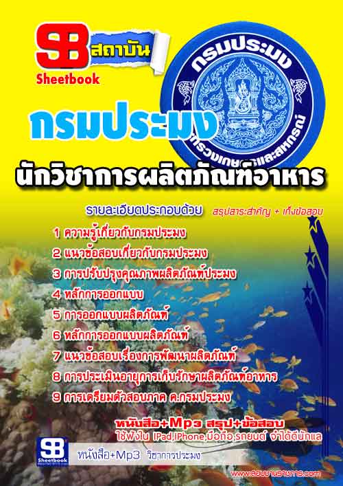 แนวข้อสอบ นักวิชาการผลิตภัณฑ์อาหาร กรมประมง อัปเดต 2568