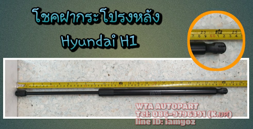 โช้คฝากระโปรงหลัง Hyundai H1