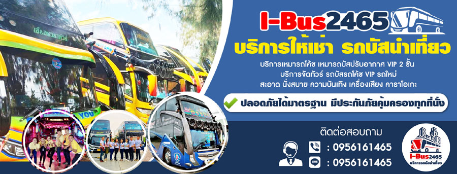 เช่ารถทัวร์วีไอพี จัดทัวร์ รถบัสรถโค้ช VIP