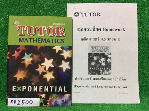 MA2500 [พี่ตุ้ย The Tutor] เอกซ์โพเนนเชียลและลอการึทึม เนื้อหาครบ โจทย์เยอะจดครบละเอียด ลายมือสวย มีไม่ได้สอนหลายข้อ แบบฝึกหัดและการบ้านมีเฉลยคำตอบท้ายเล่ม การบ้านมีชีทเฉลยละเอียดให้ทุกข้อ ขาย 300฿