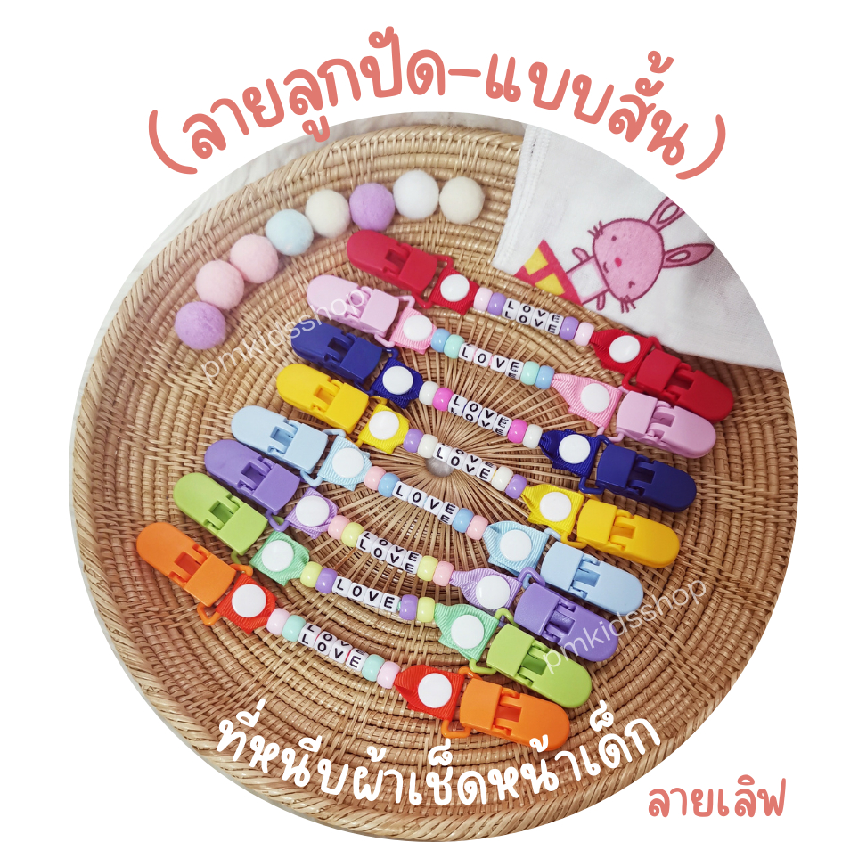 (ลายลูกปัด-แบบสั้น) ที่หนีบผ้าเช็ดหน้าเด็ก สายคล้องกันหล่น กันตก คลิปหนีบผ้ากันเปื้อน
