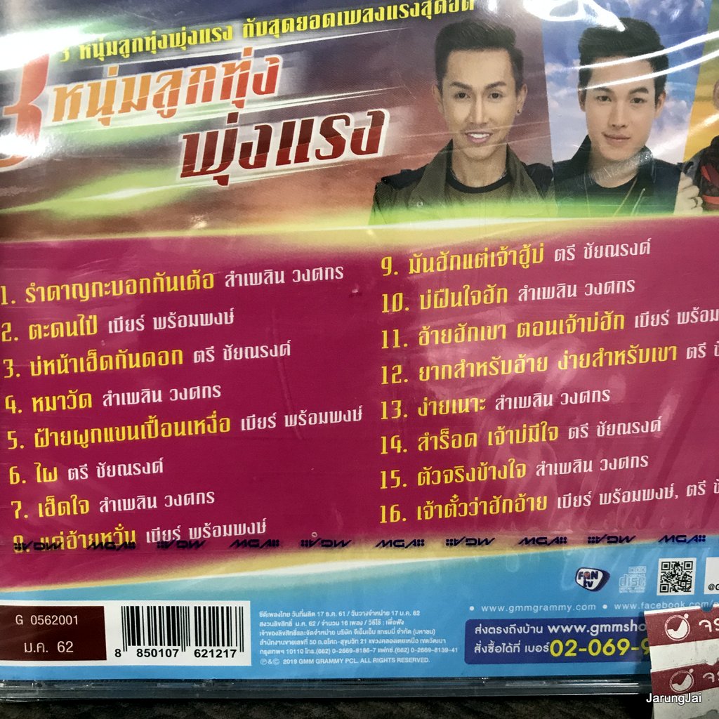 cd 3 หนุ่มลูกทุ่งพุ่งแรง ลำเพลิน วงศกร เบียร์ พร้อมพงษ์ ตรี ชัยณรงค์ รำคาญกะบอกกันเด้อ audio cd gmm