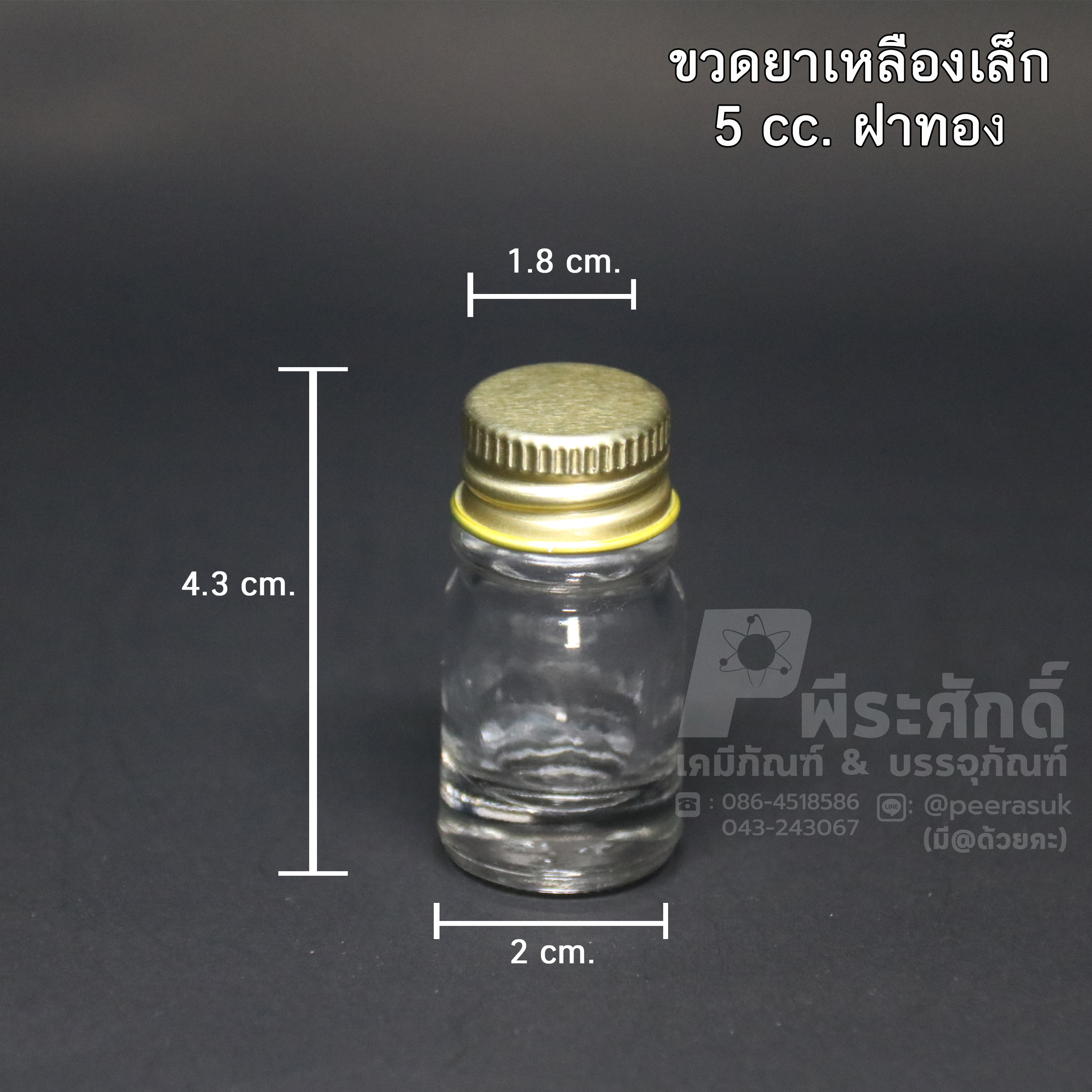 ขวดหัวเชื้อ ขนาด 5 cc ฝาทอง