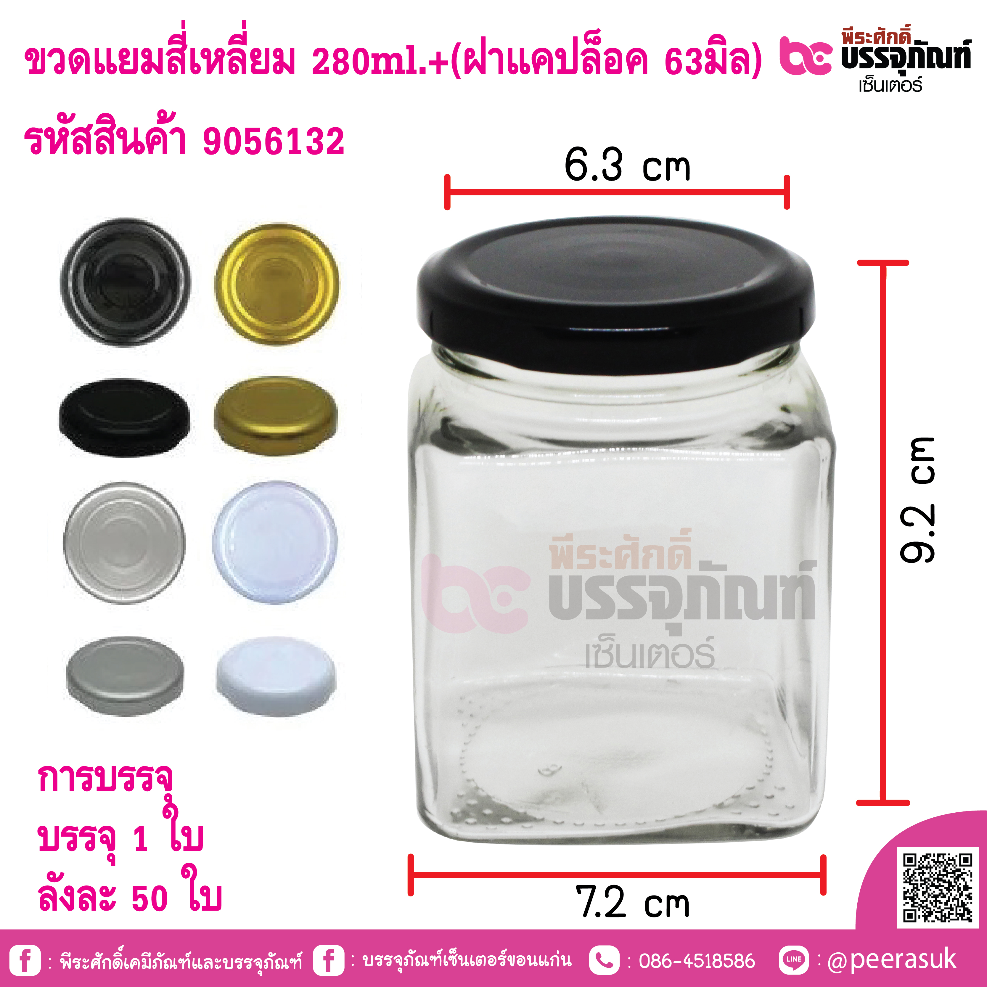 ขวดแยมสี่เหลี่ยม 280ml.+(ฝาแคปล็อค 63มิล)