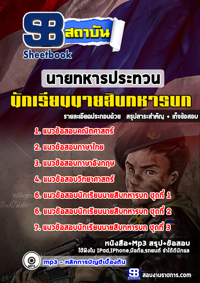 แนวข้อสอบ นักเรียนนายสิบทหารบก 2568