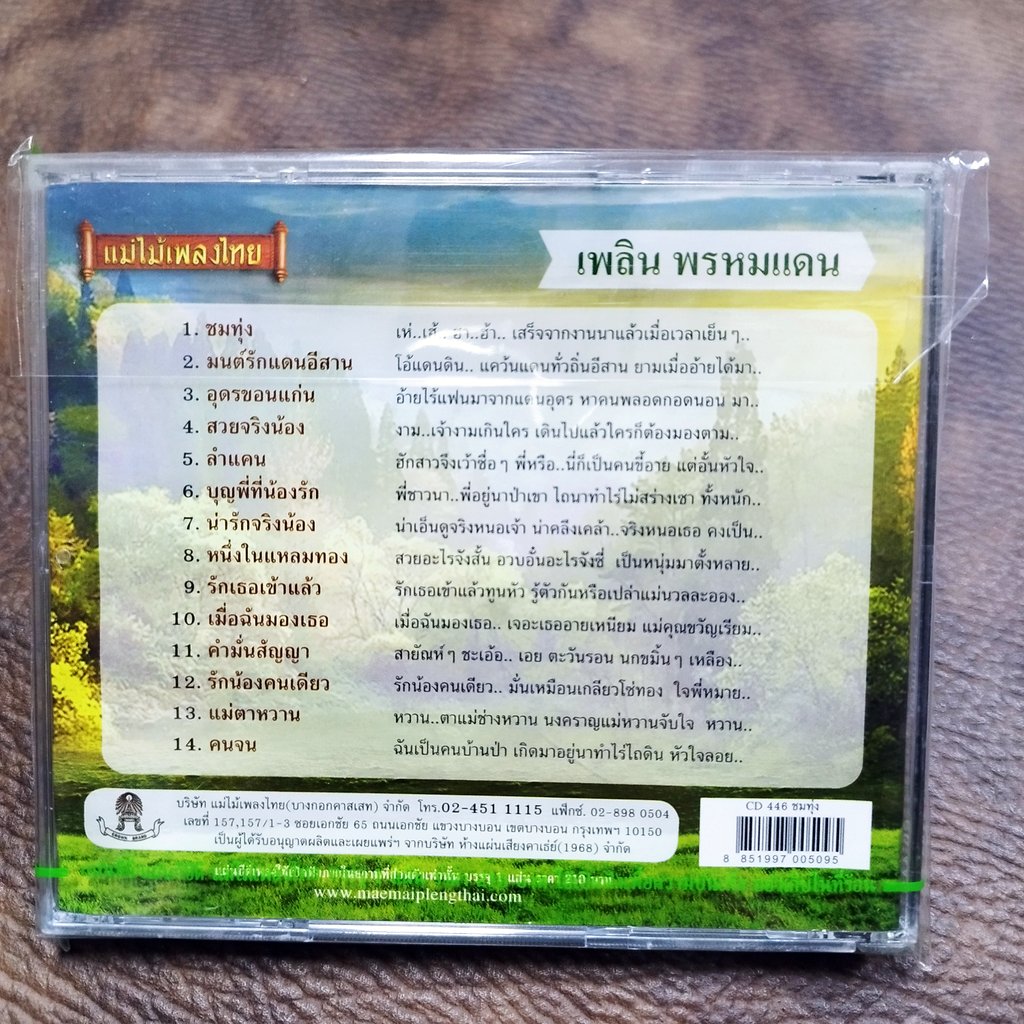 cd เพลิน พรหมแดน ชมทุ่ง audio cd แม่ไม้เพลงไทย cd 446 มนต์รักแดนอีสาน อุดรขอนแก่น