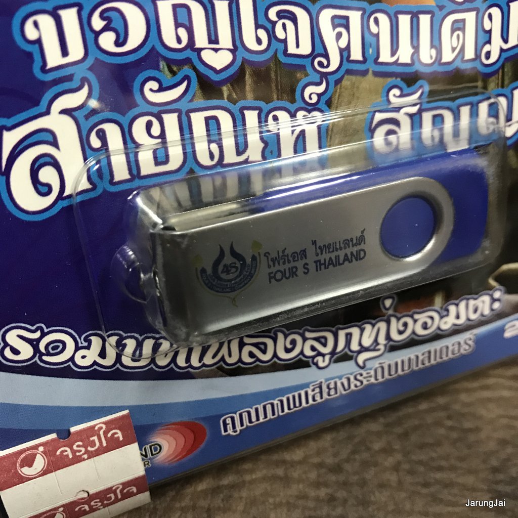 usb สายัณห์ สัญญา ขวัญใจคนเดิม รวมบทเพลงลูกทุ่งอมตะ นักเพลงคนจน mp3 usb 4s