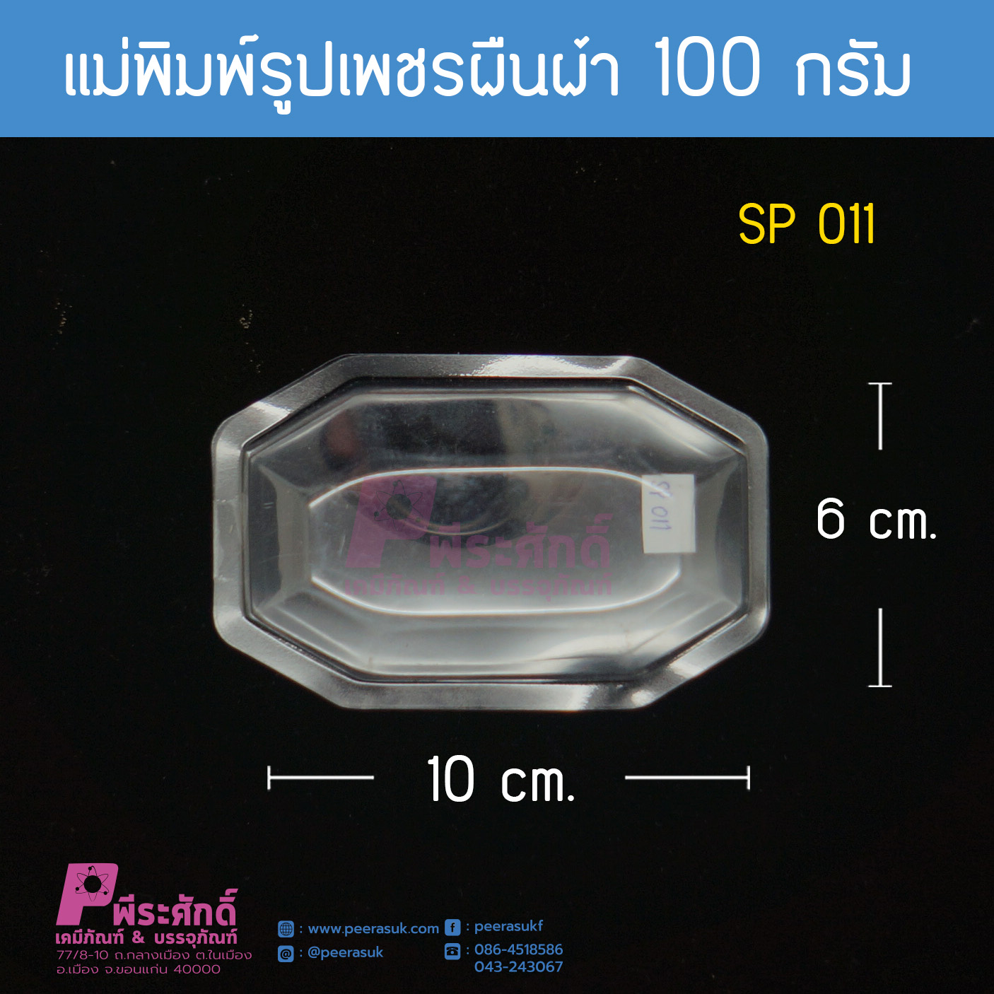 แม่พิมพ์ทรงเพชรผืนผ้า 100 กรัม