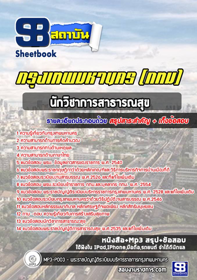 แนวข้อสอบ นักวิชาการสาธารณสุข กรุงเทพมหานคร (กทม) 2568