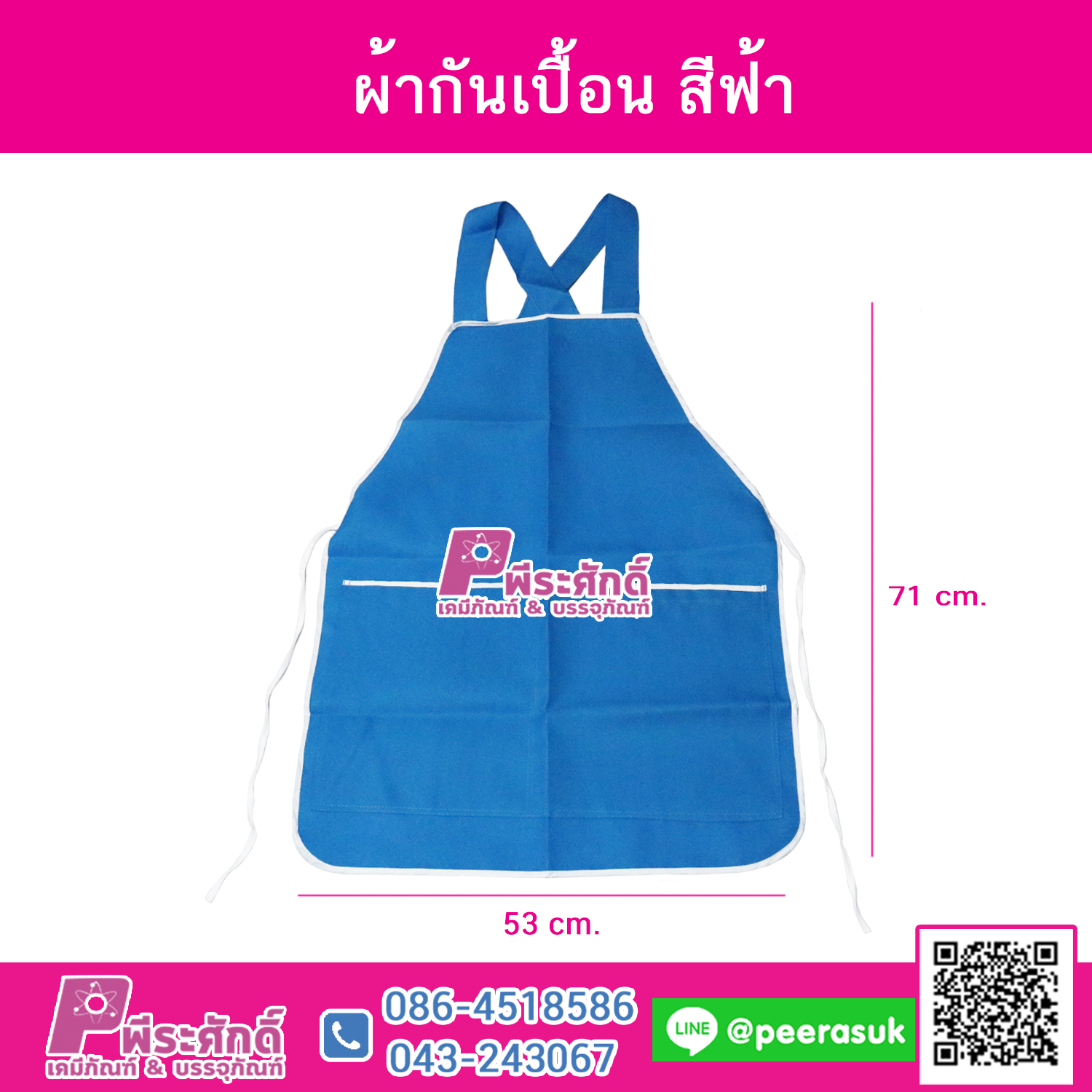 ผ้ากันเปื้อน สีฟ้า 1 ผืน