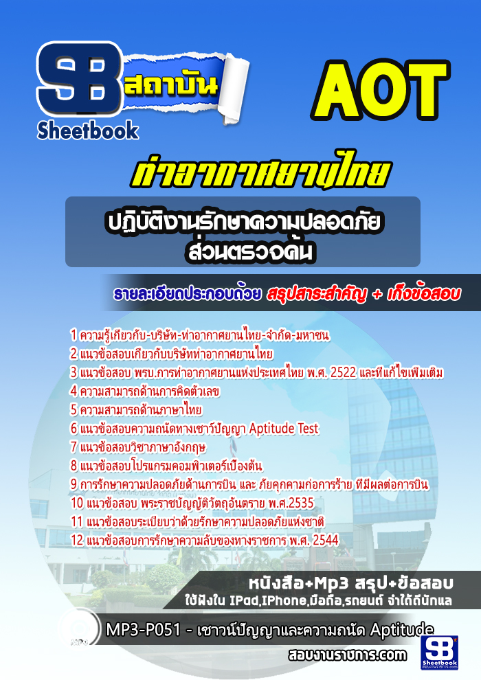สรุปแนวข้อสอบปฏิบัติงานรักษาความปลอดภัย ส่วนตรวจค้นบริษัท ท่าอากาศยานไทย จำกัด (มหาชน) AOT 2568