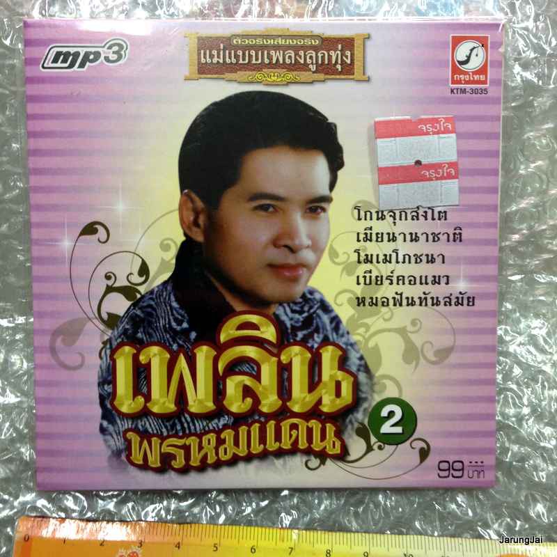 mp3 เพลิน พรหมแดน ชุด 2 โกนจุกสิงโต เมียนานาชาติ cd mp3 kt