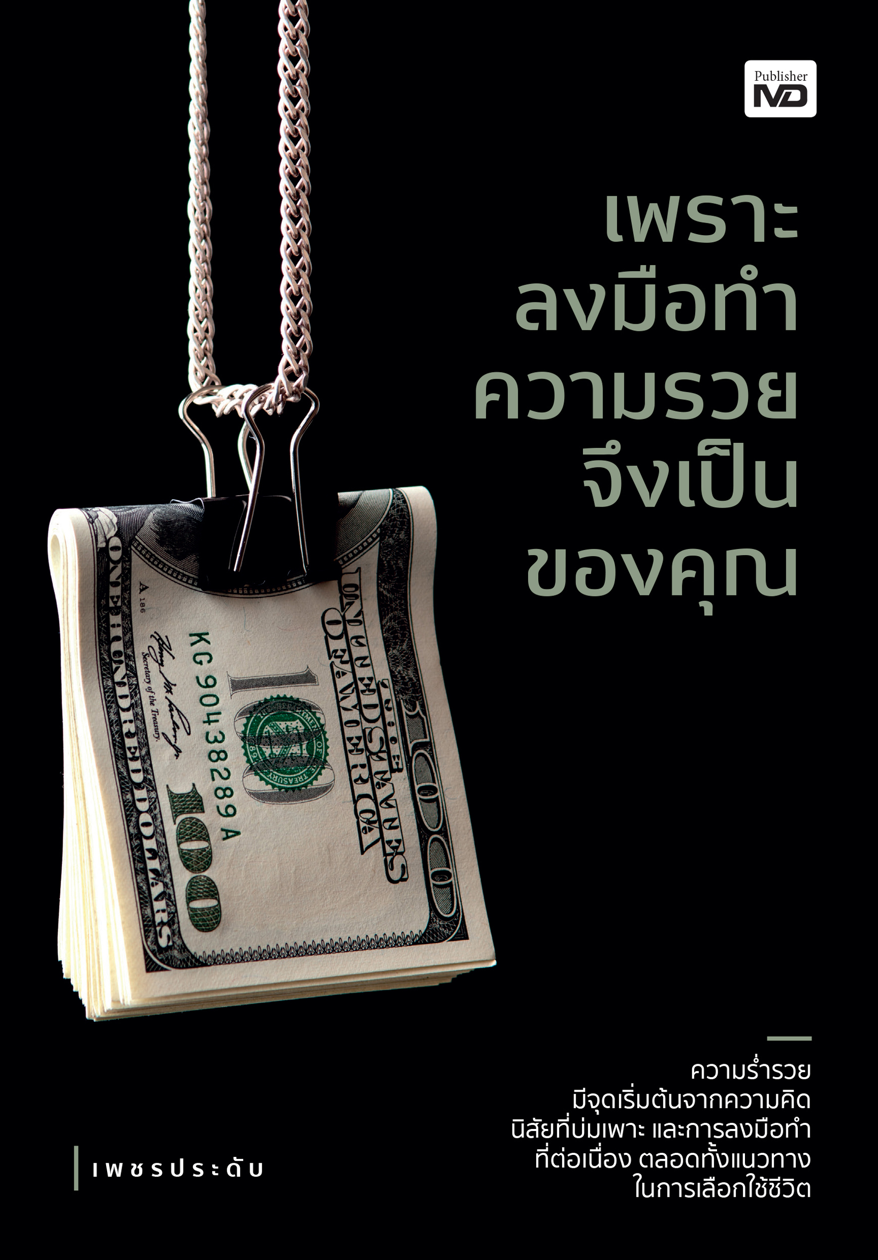 หนังสือ เพราะลงมือทำ ความรวยจึงเป็นของคุณ
