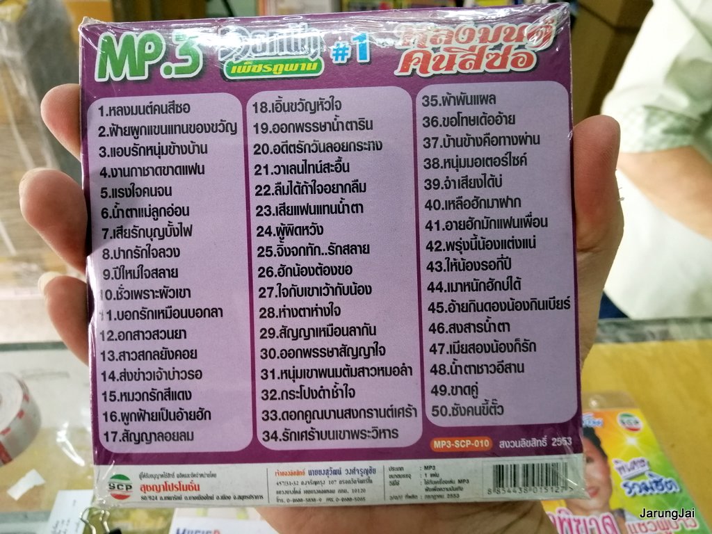 mp3 ดอกฟ้า เพ็ชรภูพาน ชุด 1 หลงมนต์คนสีซอ ฝ้ายผูกแขนแทนของขวัญ cd mp3 scp