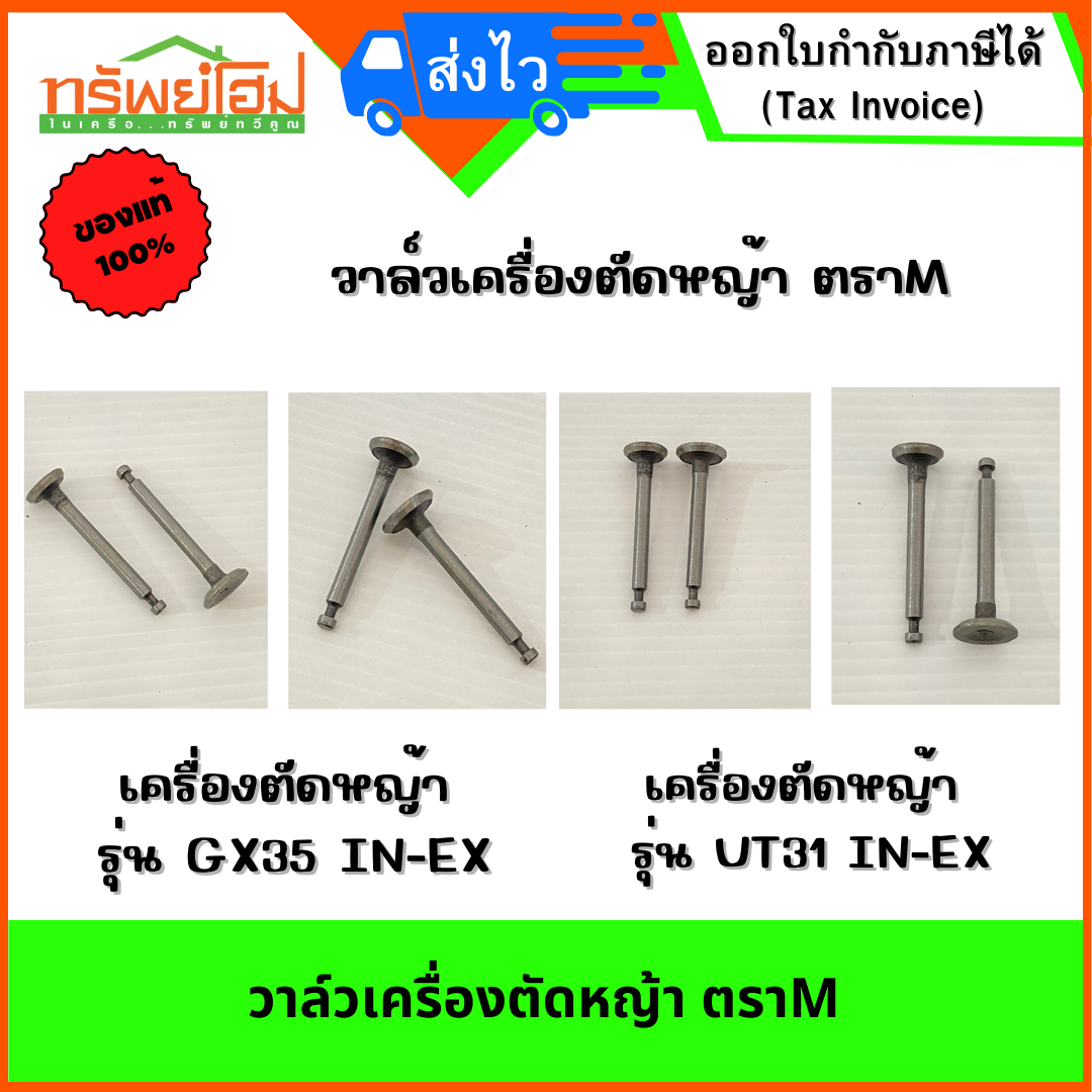 วาล์วเครื่องตัดหญ้า ตราM