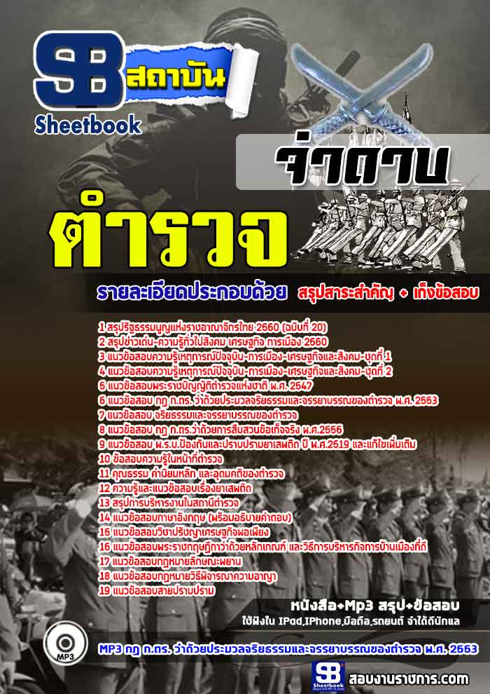 แนวข้อสอบตำรวจ จ่าดาบ (เจาะแนวข้อสอบ 2568)