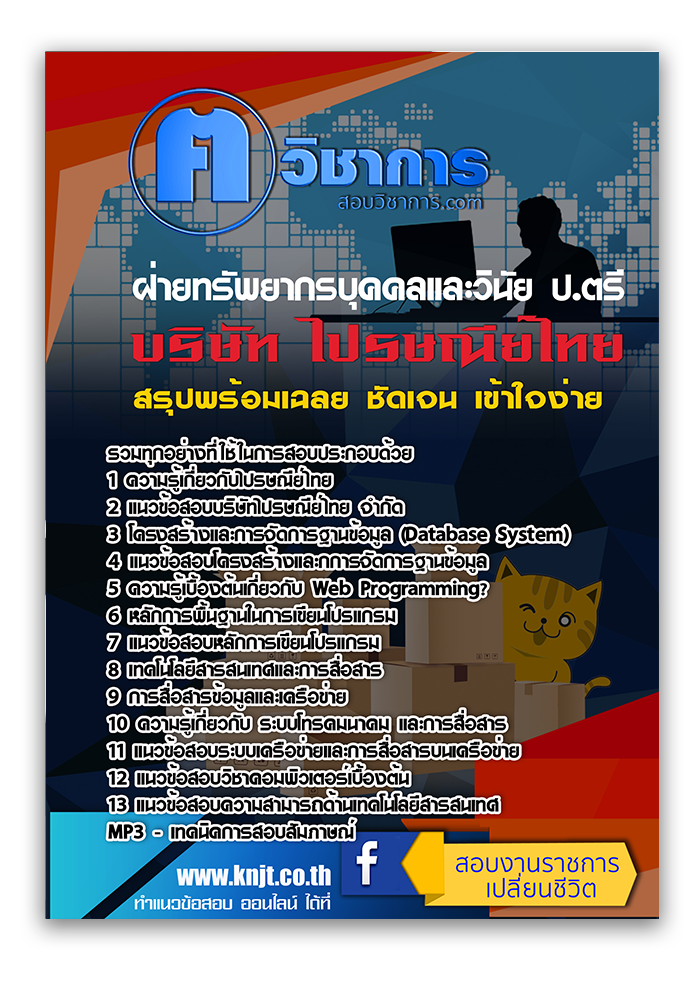 แนวข้อสอบฝ่ายทรัพยากรบุคคลและวินัย ป.ตรี ไปรษณีย์ไทย 2568