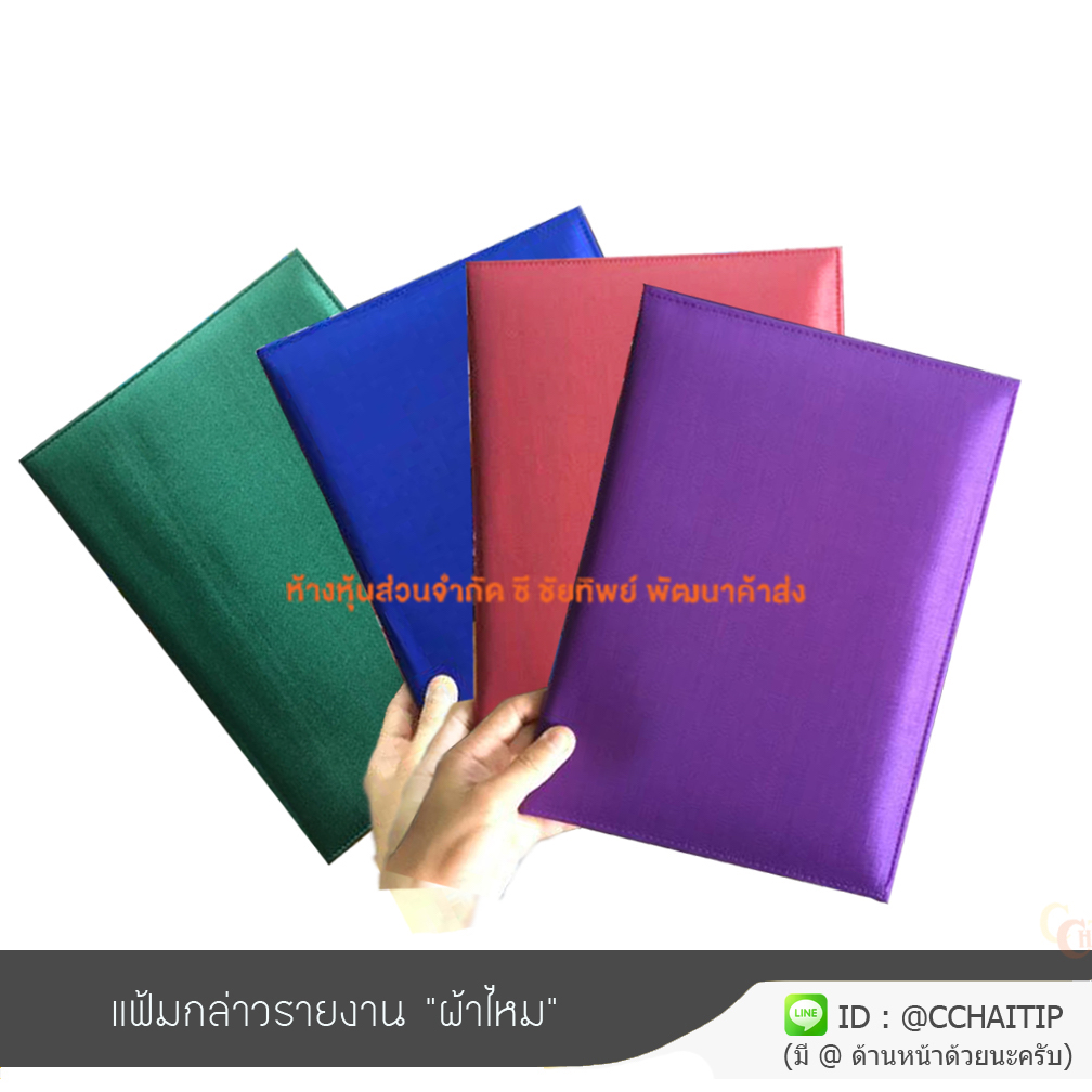 แฟ้มกล่าวรายงาน ผ้าไหมแท้* ขนาด A4 (เลือกสีด้านใน)
