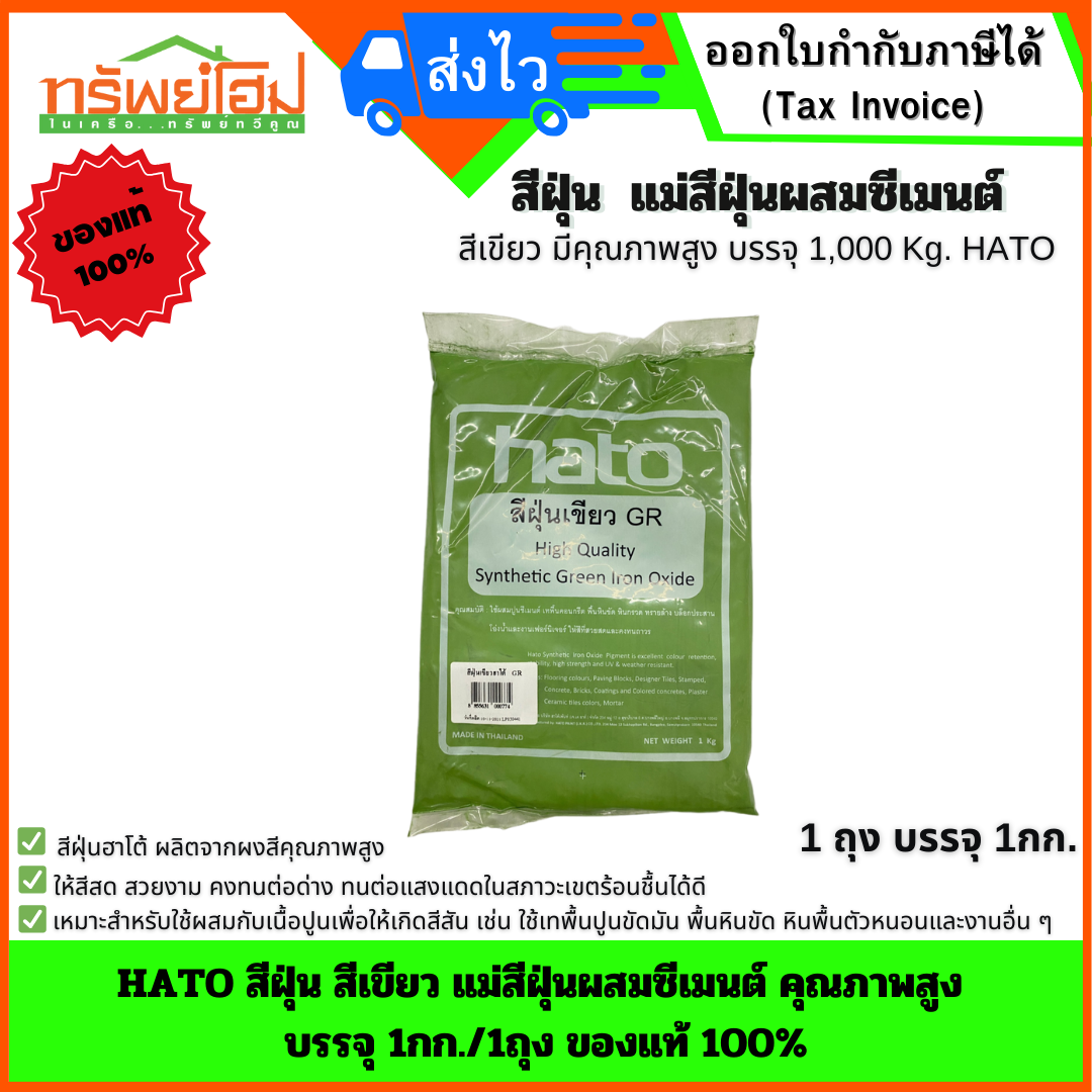 HATO สีฝุ่น สีเขียว แม่สีฝุ่นผสมซีเมนต์ คุณภาพสูง บรรจุ 1กก./1ถุง ของแท้ 100%